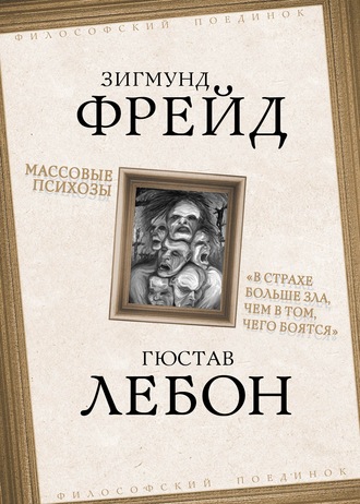 Обложка книги «Массовые психозы. «В страхе больше зла, чем в том, чего боятся»»