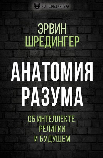 Обложка книги «Анатомия разума. Об интеллекте, религии и будущем»
