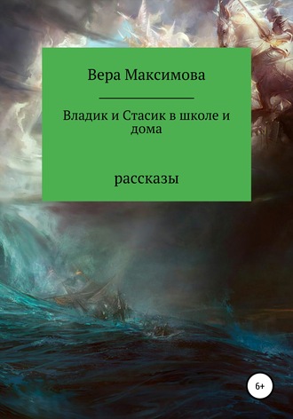 Вера Максимова. Владик и Стасик в школе и дома