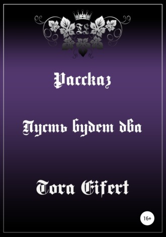 Обложка книги «Пусть будет два»