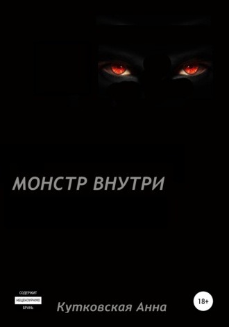 Обложка книги «Монстр внутри»