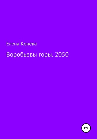 Обложка книги «Воробьевы горы. 2050»