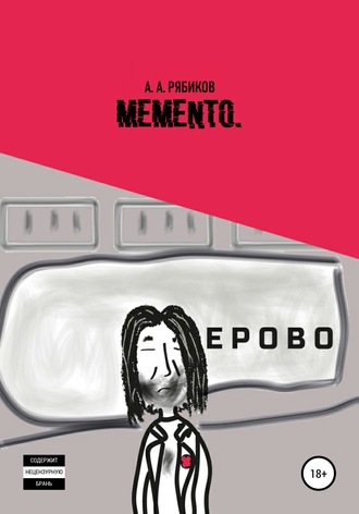 Обложка книги «Memento»