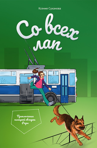 Обложка книги «Со всех лап»