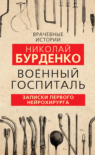 Обложка книги «Военный госпиталь. Записки первого нейрохирурга»
