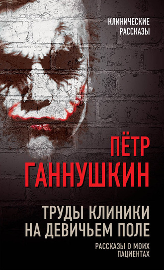 Обложка книги «Труды клиники на Девичьем поле. Рассказы о моих пациентах»