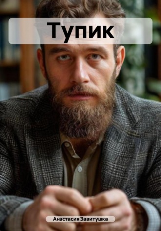 Обложка книги «Тупик»