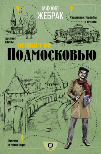 Обложка книги «Пешком по Подмосковью»