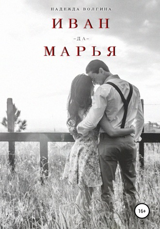 Обложка книги «Иван-да-Марья»