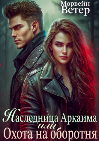 Обложка книги «Наследница Аркаима, или Охота на Оборотня»