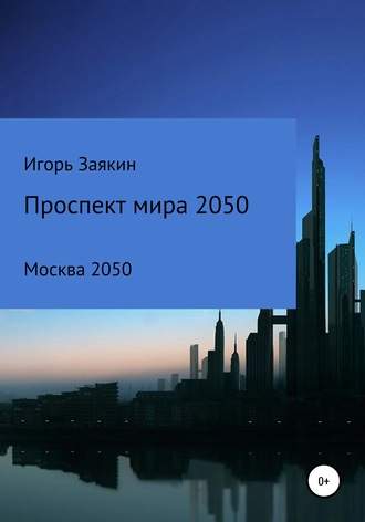 Обложка книги «Проспект Мира Москва 2050»