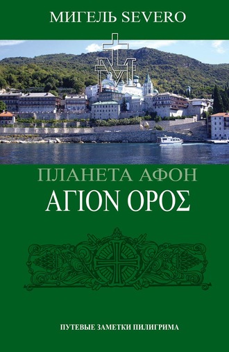 Обложка книги «Планета Афон. ΑΓΙΟN ΟΡΟΣ»