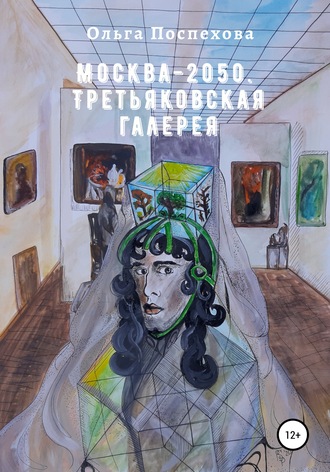 Обложка книги «Москва-2050. Третьяковская галерея»