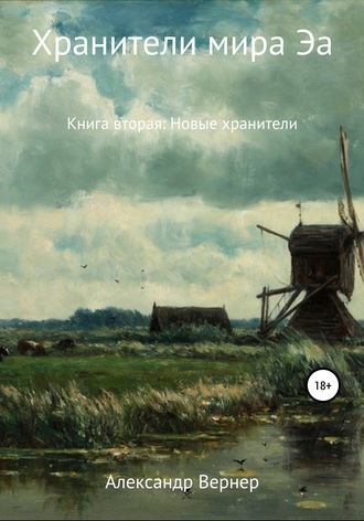 Обложка книги «Хранители мира Эа. Книга вторая: Новые хранители»