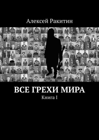 Обложка книги «Все грехи мира. Книга 1»