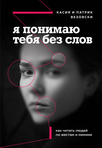 Обложка книги «Я понимаю тебя без слов. Как читать людей по жестам и мимике»
