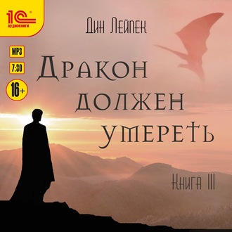 Обложка книги «Дракон должен умереть. Книга III»