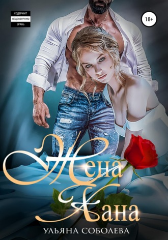 Обложка книги «Жена Хана»