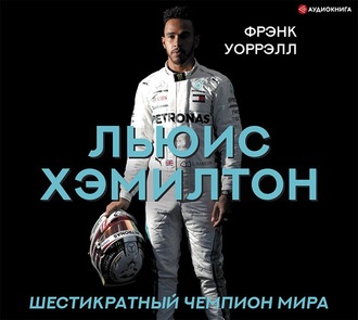 Обложка книги «Льюис Хэмилтон. Шестикратный чемпион мира»