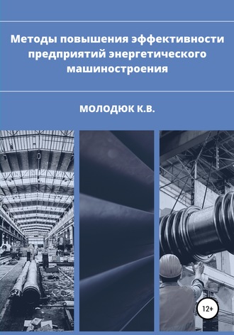 Обложка книги «Методы повышения эффективности предприятий энергетического машиностроения»