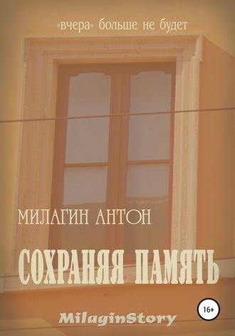 Обложка книги «Сохраняя память»