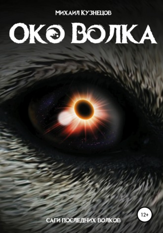 Обложка книги «Око волка»