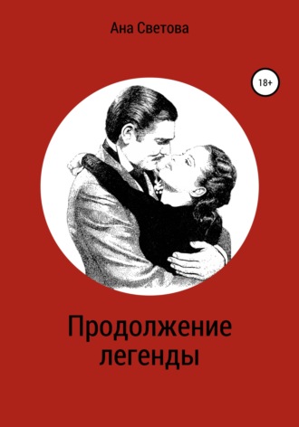 Обложка книги «Продолжение легенды»