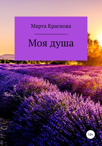 Обложка книги «Моя душа»