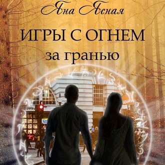Обложка книги «Игры с огнем. За гранью»
