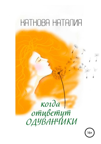 Обложка книги «Когда отцветут одуванчики»