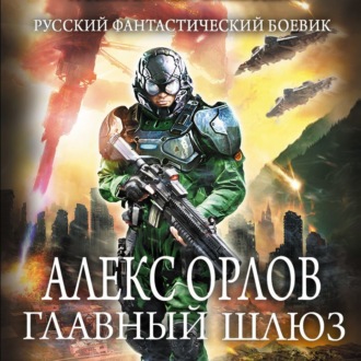 Обложка книги «Главный шлюз»