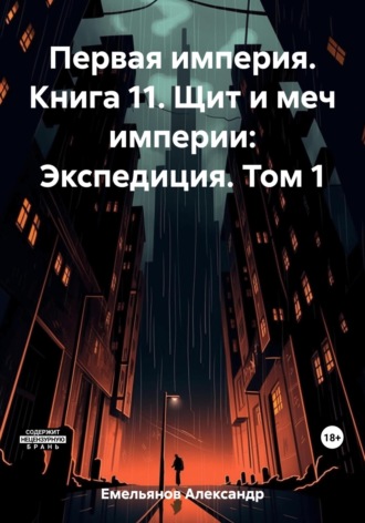 Обложка книги «Первая империя. Книга 11. Щит и меч империи: Экспедиция. Том 1»