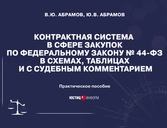 Обложка книги «Контрактная система в сфере закупок по Федеральному закону №44-ФЗ в схемах, таблицах и с судебным комментарием»