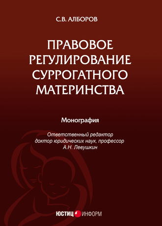 Обложка книги «Правовое регулирование суррогатного материнства»