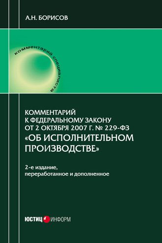 Обложка книги «Комментарий к Федеральному закону от 2 октября 2007 г. № 229-ФЗ «Об исполнительном производстве» (постатейный)»
