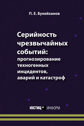 Обложка книги «Серийность чрезвычайных событий: прогнозирование техногенных инцидентов, аварий и катастроф»