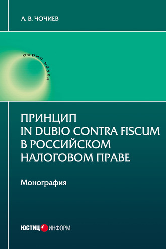 Александр Викторович Чочиев. Принцип in dubio contra fiscum в российском налоговом праве