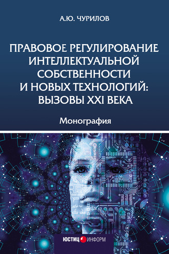 Обложка книги «Правовое регулирование интеллектуальной собственности и новых технологий: вызовы XXI века»