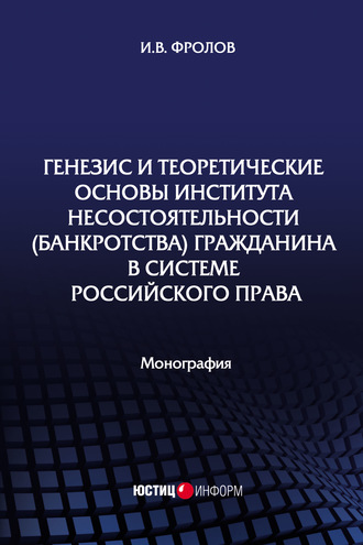 Обложка книги «Генезис и теоретические основы института несостоятельности (банкротства) гражданина в системе российского права»