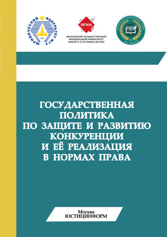 Обложка книги «Государственная политика по защите и развитию конкуренции и её реализация в нормах права»