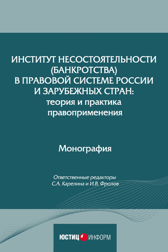 Обложка книги «Институт несостоятельности (банкротства) в правовой системе России и зарубежных стран: теория и практика правоприменения»