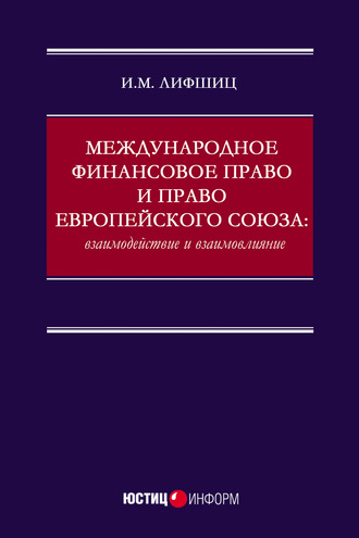 Обложка книги «Международное финансовое право и право Европейского союза: взаимодействие и взаимовлияние»