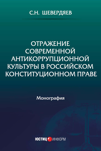 С. Н. Шевердяев. Отражение современной антикоррупционной культуры в российском конституционном праве