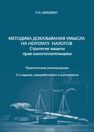 Обложка книги «Методика доказывания умысла на неуплату налогов. Стратегия защиты прав налогоплательщика»