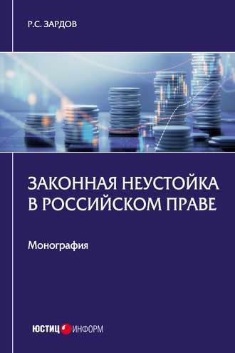 Р. С. Зардов. Законная неустойка в российском праве