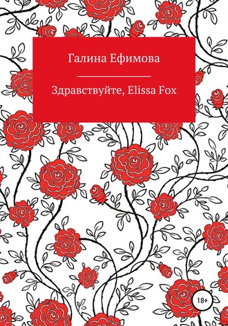 Обложка книги «Здравствуйте, Elissa Fox»
