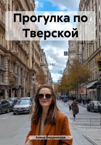 Обложка книги «Прогулка по Тверской»