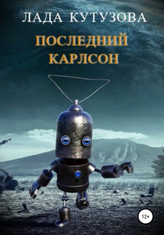 Обложка книги «Последний Карлсон»