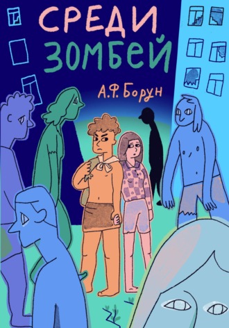 Обложка книги «Среди зомбей. Утопия. Конспект»