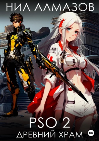 Обложка книги «PSO 2. Древний Храм»